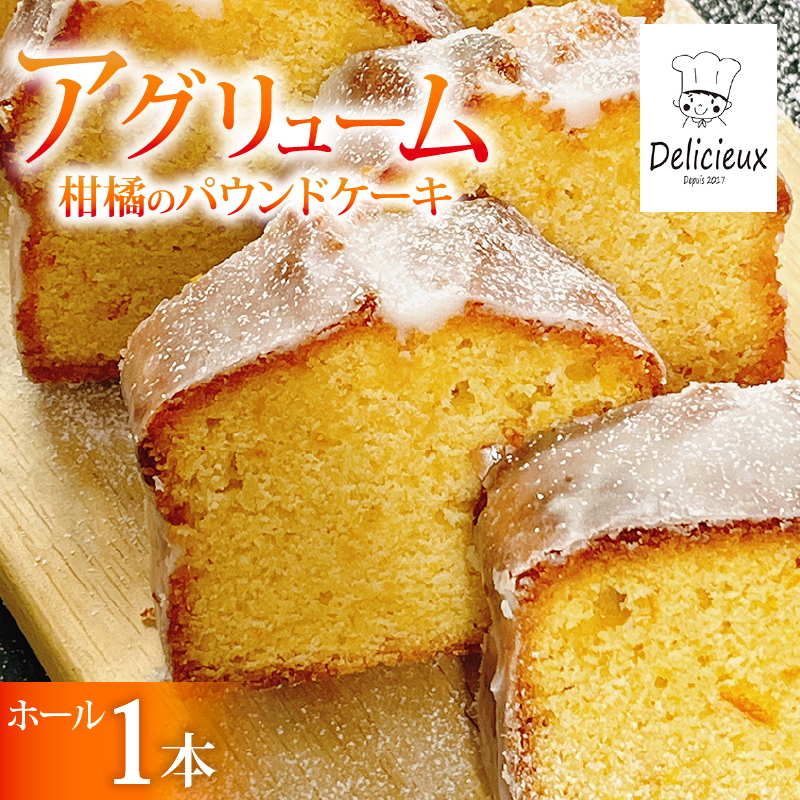【季節の柑橘】 柑橘のパウンドケーキ アグリューム ホール 1本  みかん スイーツ 菓子 お菓子 ケーキ 焼菓子 焼き菓子 洋菓子  オレンジ 柑橘 ミカン フルーツ くだもの 果物 デザート おやつ 自家製 お取り寄せ 贈答 ギフト Delicieux 伊豆 静岡県 三島市