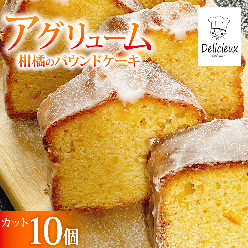 【季節の柑橘】 柑橘のパウンドケーキ アグリューム カット 10個 みかん スイーツ 菓子 お菓子 ケーキ 焼菓子 焼き菓子 洋菓子 オレンジ 柑橘 ミカン フルーツ くだもの 果物 デザート おやつ 自家製 お取り寄せ 贈答 ギフト Delicieux 伊豆 静岡県 三島市