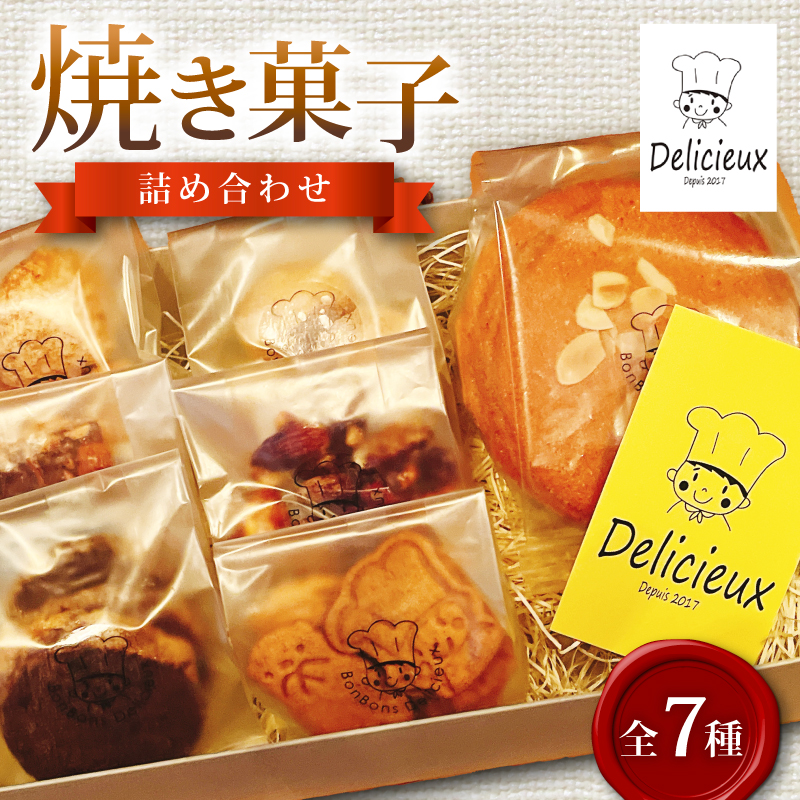 焼き菓子 詰め合わせ 計7種  菓子 焼菓子 スイーツ 喜界島 粗糖 サブレ クッキー フロランタン お菓子 デザート 国産小麦 こだわり セット スノーボール チョコ 柑橘 個包装 贈答 ギフト 手土産 Delicieux 静岡県 三島市