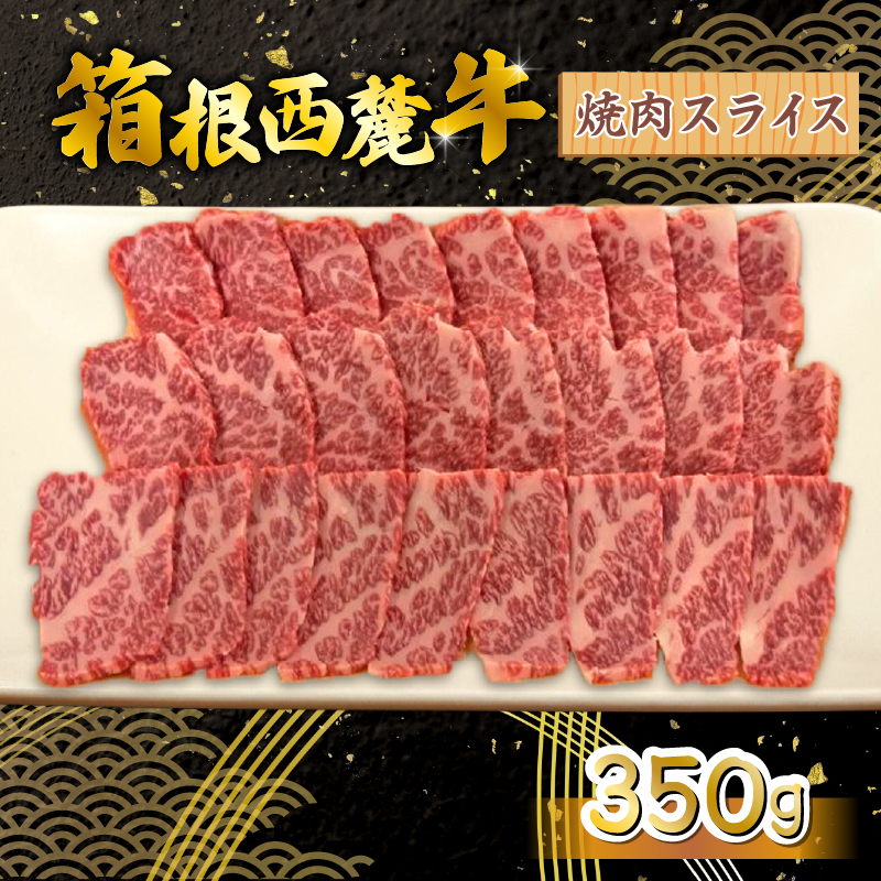 箱根西麓牛 焼肉 350g 三島ブランド 認定牛 牛肉 国産 国産牛 お肉 スライス