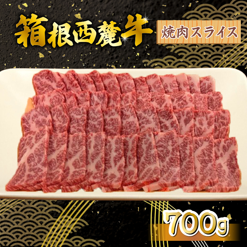 箱根西麓牛 焼肉 700g 三島ブランド 認定牛 牛肉 国産 国産牛 お肉 スライス