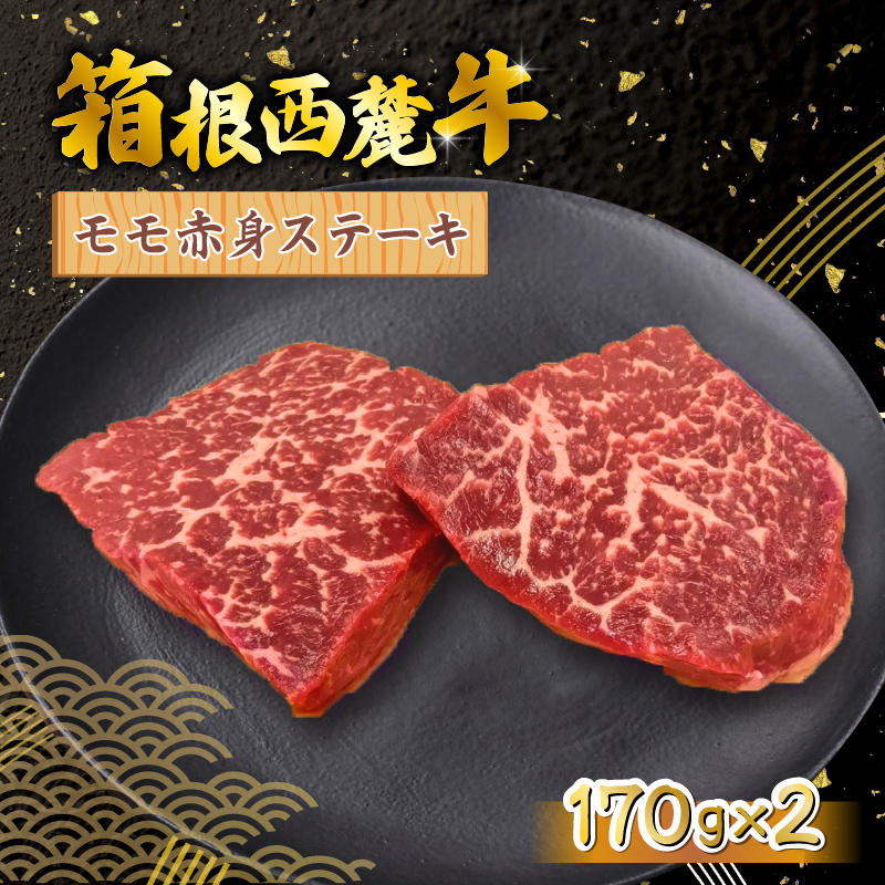 箱根西麓牛 モモ赤身 ステーキ 170g×2 三島ブランド 認定牛 牛肉 国産 国産牛 お肉