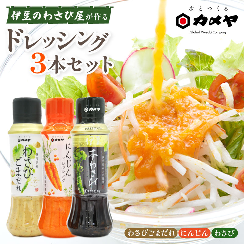 カメヤドレッシングセット 計3本 人参 にんじん わさび ドレッシング ごまだれ 山葵 調味料  たれ  野菜 サラダ 生おろし 詰め合わせ 詰合せ  贈答 ギフト カメヤ食品株式会社 箱根西麓 静岡県 三島市