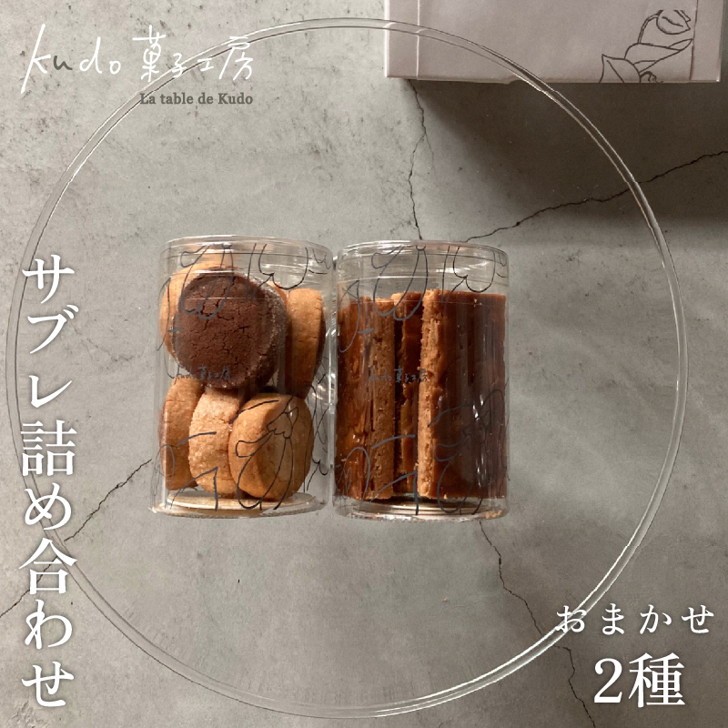 おまかせ サブレ 2種 詰め合わせ 焼き菓子 焼菓子 菓子 お菓子 スイーツ おやつ アソート フロランタン ギフト お楽しみ kudo菓子工房 静岡県 三島市