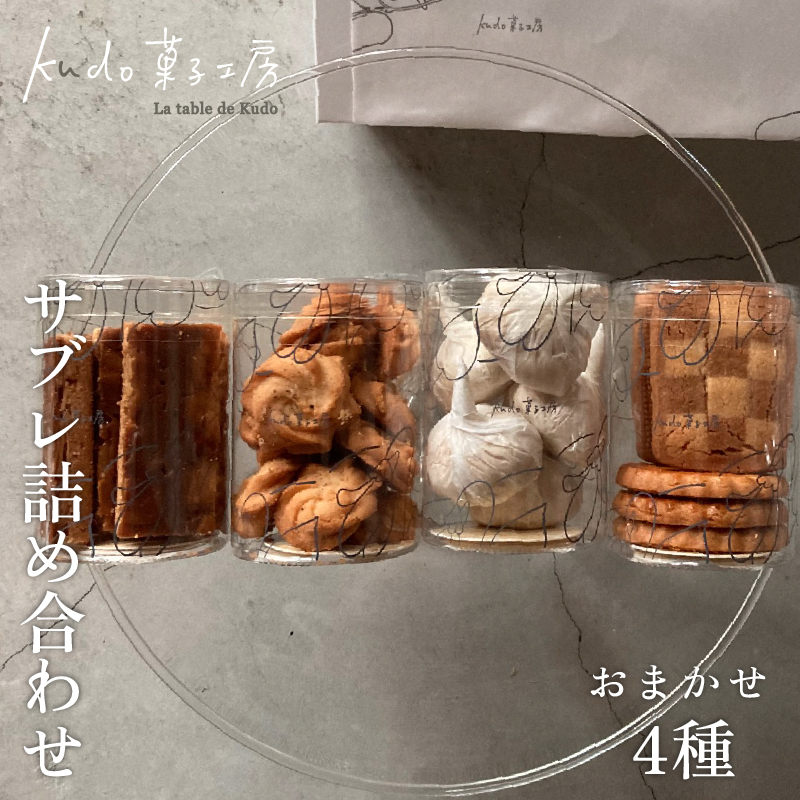 おまかせ サブレ 4種 詰め合わせ 焼き菓子 焼菓子 菓子 お菓子 スイーツ おやつ アソート フロランタン ギフト お楽しみ kudo菓子工房 静岡県 三島市