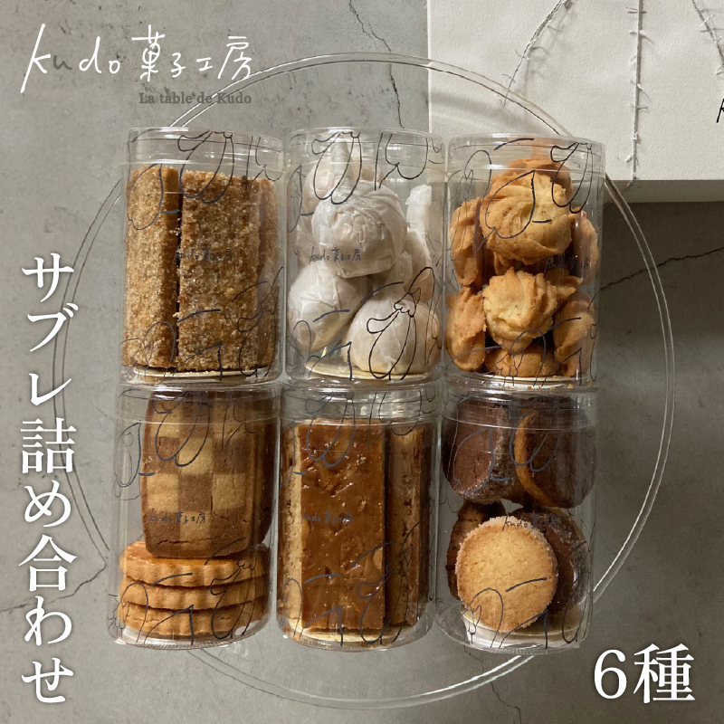 おまかせ サブレ 全6種 詰め合わせ 焼き菓子 焼菓子 菓子 お菓子 スイーツ おやつ アソート フロランタン ギフト お楽しみ kudo菓子工房 静岡県 三島市