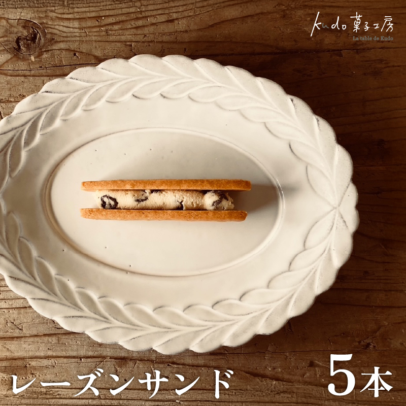 レーズンサンド 5本 菓子 お菓子 スイーツ サブレ 焼き菓子 焼菓子 レーズン おやつ ラム酒 お土産 ギフト kudo菓子工房 静岡県 三島市