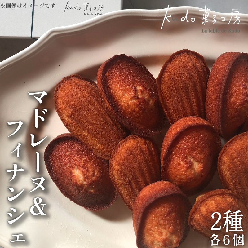 マドレーヌ フィナンシェ 詰め合わせ 各6個 計12個 セット 菓子 お菓子 スイーツ 焼き菓子 焼菓子 詰め合わせ おやつ レモン れもん ナッツ ヘーゼルナッツ おしゃれ お土産 ギフト kudo菓子工房 静岡県 三島市