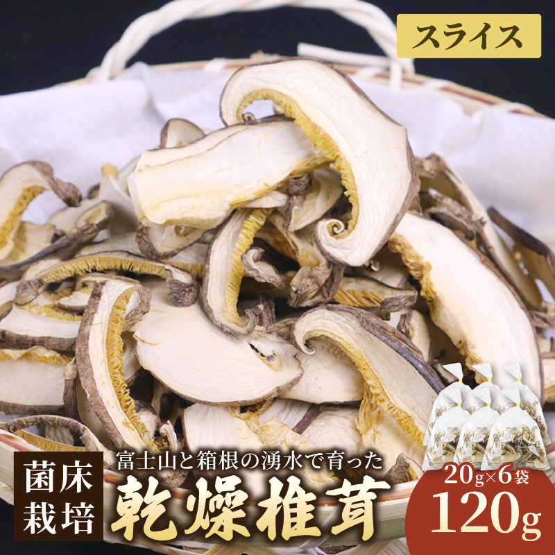 乾燥しいたけスライス 120g 椎茸 しいたけ シイタケ きのこ 乾燥しいたけ 乾燥シイタケ 乾燥椎茸 生椎茸 野菜 菌床栽培 肉厚 キノコ 新鮮 出汁 煮物 味噌汁 国産 農薬不使用 健康 食物繊維 富士山 湧水 箱根 ダイエット 静岡県 三島市