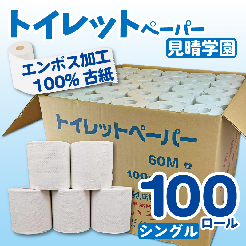 【2026年3月～順次発送】 トイレットペーパー 100ロール シングル 備蓄 防災 消耗品 生活用品 エンボス加工 社会福祉法人 見晴学園 そらいろ 静岡県 三島市