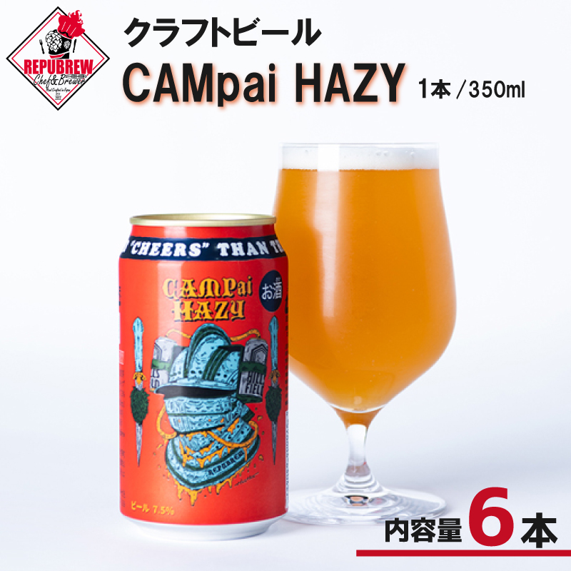 クラフトビール CAMpai HAZY 350ml 6本 お酒 ビール クラフトビール 地ビール Hazy IPA ギフト プレゼント 父の日 母の日 贈り物 キャンプ アウトドア ヘイジー REPUBREW リパブリュー 静岡県三島市