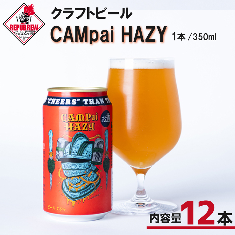 クラフトビール CAMpai HAZY 350ml 12本 お酒 ビール クラフトビール 地ビール Hazy IPA ギフト プレゼント 父の日 母の日 贈り物 キャンプ アウトドア ヘイジー REPUBREW リパブリュー 静岡県三島市