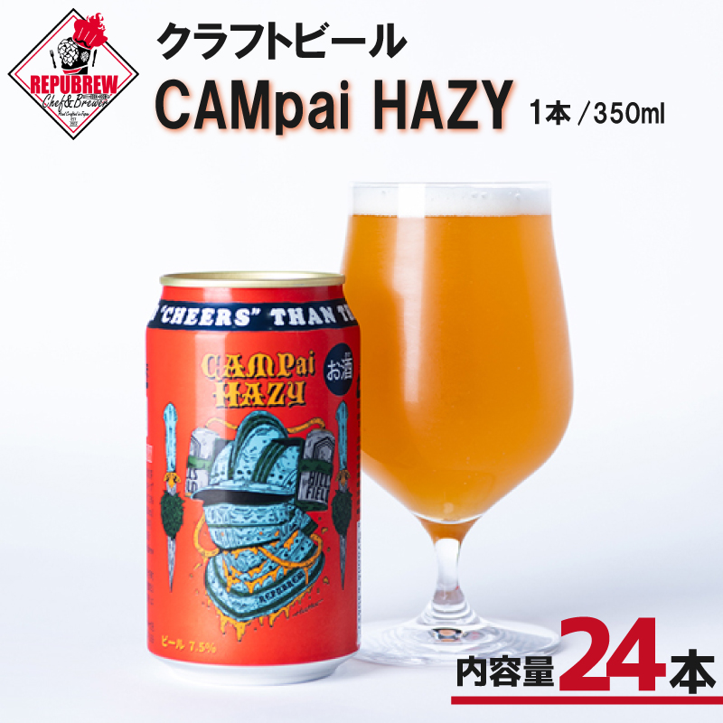 クラフトビール CAMpai HAZY 350ml 24本 お酒 ビール クラフトビール 地ビール Hazy IPA ギフト プレゼント 父の日 母の日 贈り物 キャンプ アウトドア ヘイジー REPUBREW リパブリュー 静岡県三島市