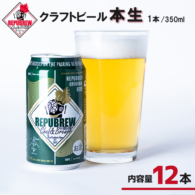 クラフトビール 本生 12本 ビール お酒 プレゼント お祝い 父の日 母の日 地ビール セット アルコール 贈り物 ギフト 特産品 350ml 缶 REPUBREW リパブリュー 静岡県 三島市