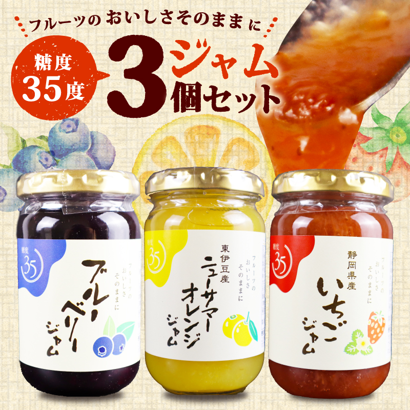 糖度35度 ジャム 3種セット 3種各1個 ブルーベリー イチゴ ニューサマー オレンジ フルーツ 贈答用 プレゼント 果実 高糖度 スイーツ デザート 朝食 パン トースト 手作り フルーツジャム 果物 砂糖 三島市 静岡県