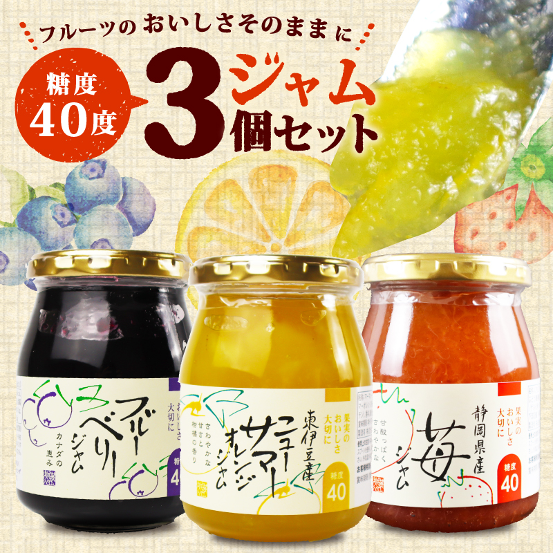 糖度40度 ジャム 3種セット 3種各1個 ブルーベリー イチゴ ニューサマー オレンジ フルーツ 贈答用 プレゼント 果実 高糖度 手作り 朝食 パン トースト ヨーグルト スイーツ デザート 三島市 静岡県