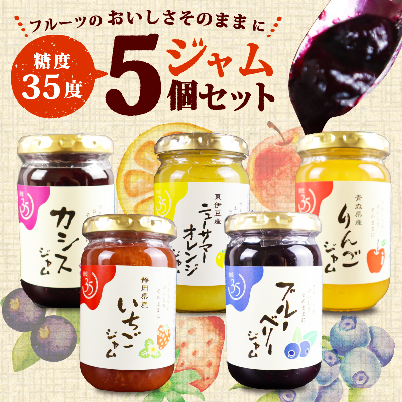 糖度35度 ジャム 5種セット 5種各1個 ブルーベリー イチゴ ニューサマー オレンジ カシス りんご フルーツ 贈答用 プレゼント 果実 高糖度 手作り 朝食 パン トースト ヨーグルト 贅沢 スイーツ デザート 三島市 静岡県