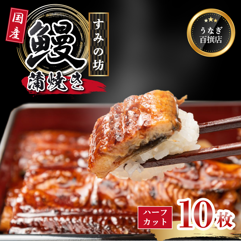 鰻蒲焼 ハーフカット 10枚 すみの坊  秘伝のタレ 手焼き 真空パック こだわりの 富士山湧水 ウナギ 土用丑の日 三島 うなぎ 晩ごはん 家族 惣菜