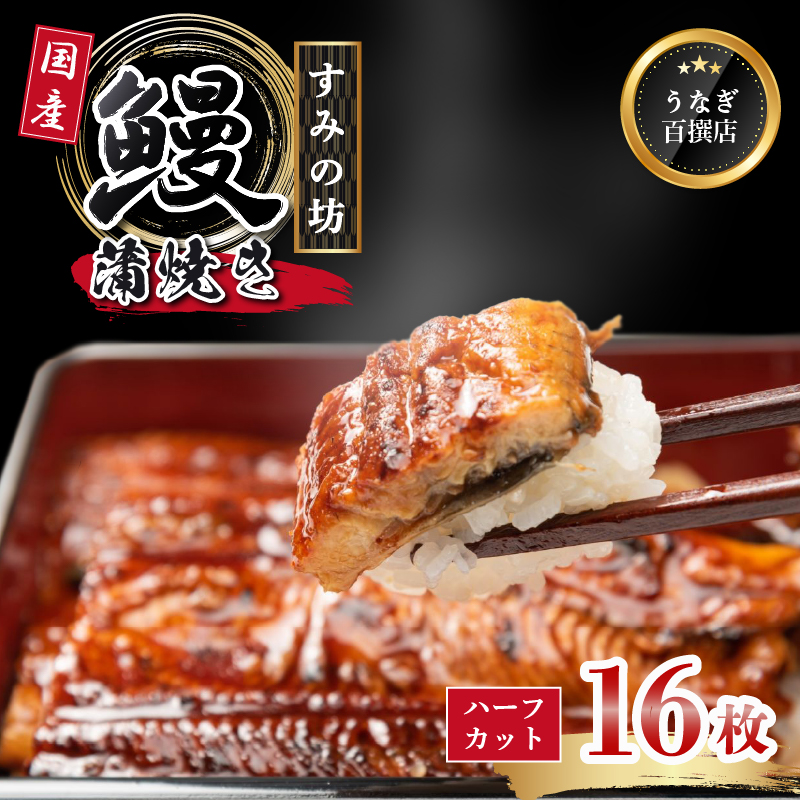 鰻蒲焼 ハーフカット 16枚 すみの坊  秘伝のタレ 手焼き 真空パック こだわりの 富士山湧水 ウナギ 土用丑の日 三島 うなぎ 晩ごはん 家族 惣菜