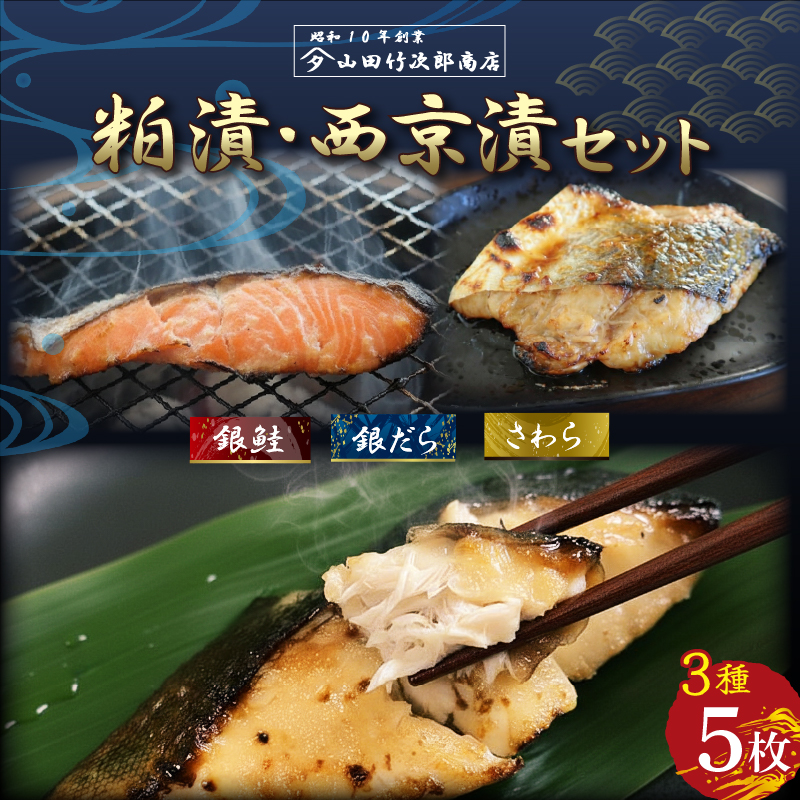 自家製 漬け魚 粕漬け 西京漬け 3種 5枚 セット 国産 漬魚 銀だら 銀鱈 銀鮭 さけ 鮭 鰆 さわら 西京味噌 西京焼き 冷凍 海産物 詰め合わせ ギフト 贈答用 贈り物 贅沢 おかず 惣菜 和風総菜 お取り寄せ 三島ブランド 老舗 山田竹次郎商店 三島市 静岡県