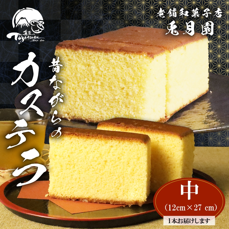昔ながらのカステラ 1本 中（12cm × 27cm）兎月園 カステラ 和菓子 はちみつ 静岡県三島市