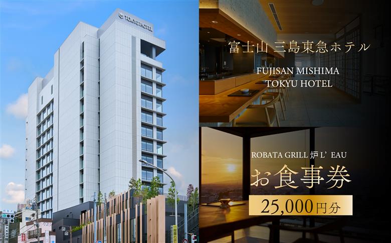 【レストラン利用券】富士山三島東急ホテル ROBATA GRILL 炉 L’EAU 館内13階レストラン 利用券 25,000円 分 （ 2,500円×10枚 ） 高層階 富士山 観光 旅行 温浴 露天風呂 絶景 旬の食材  レストラン 炉端グリル料理 和洋料理 富士山 三島 東急ホテル 静岡県 静岡 三島市