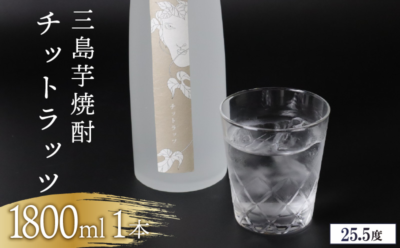 三島芋焼酎 チットラッツ 1800ml 1本 三島甘藷 芋焼酎 お酒 富士山雪解け水 地酒 焼酎 さつまいも サツマイモ 父の日 母の日 ギフト プレゼント アルコール いも焼酎 本格焼酎 蔵元 酒造 贈り物 お祝い 静岡 特産品 三島市 静岡県