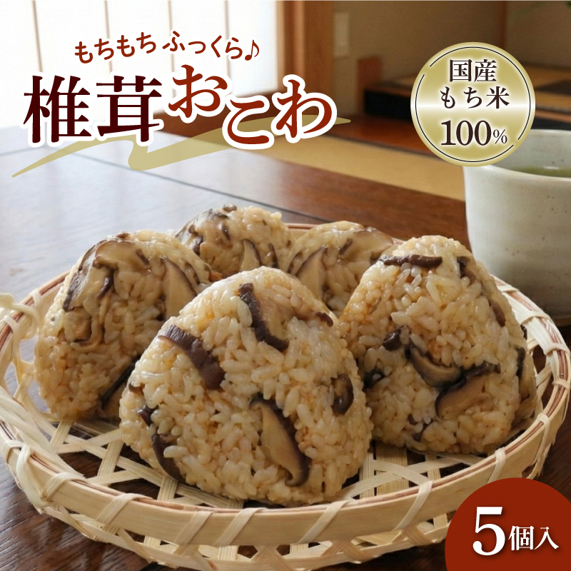 椎茸おこわ もち米 100% 5個 セット おこわ せいろ 椎茸 しいたけ おにぎり おむすび シイタケ きのこ キノコ 米 お米 手作り せいろ蒸し 冷凍 個包装 国内製造 贈り物 ギフト 惣菜 和食 ご飯 おかず 山田給食 静岡県 三島市