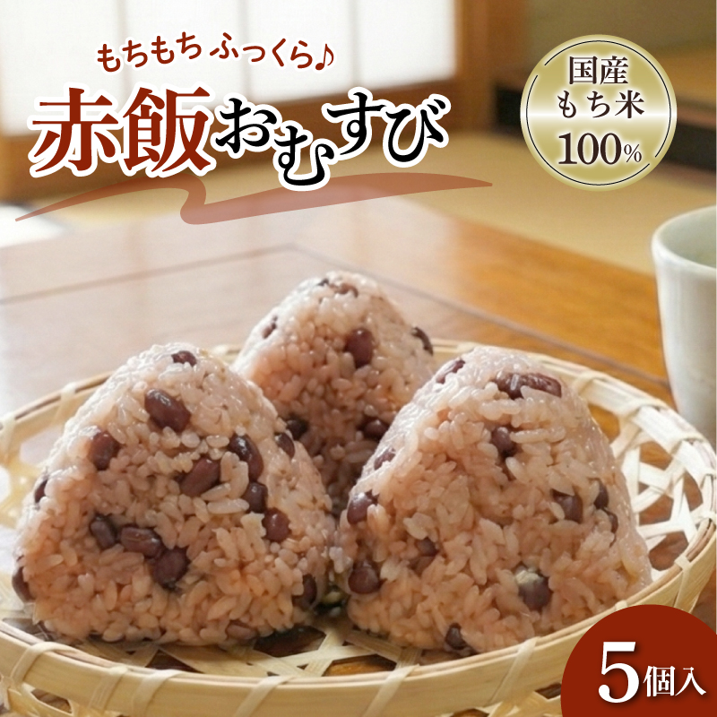 お赤飯 おむすび おこわ もち米 100% 5個 セット せいろ 赤飯 小豆 あずき おにぎり 米 お米 手作り せいろ蒸し 冷凍 個包装 国内製造 贈り物 ギフト 惣菜 和食 ご飯 おかず 山田給食 静岡県 三島市
