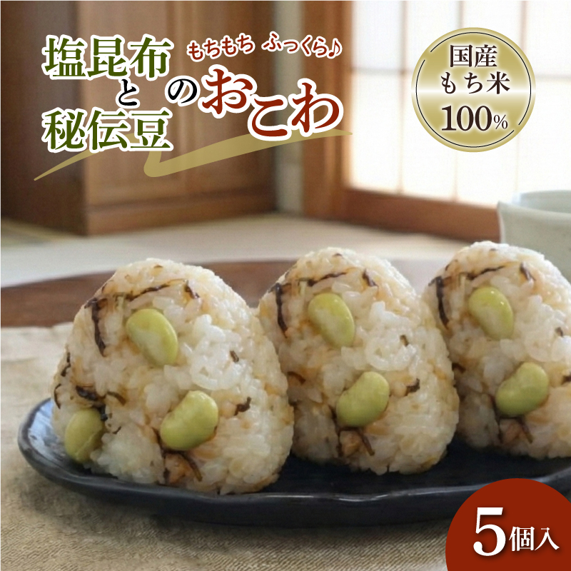 塩昆布と秘伝豆のおこわ 5個 セット もち米 100% おこわ 秘伝豆 塩昆布 豆ごはん おむすび おにぎり 豆 青大豆 枝豆 昆布 米 お米 手作り せいろ蒸し 冷凍 個包装 国内製造 特産品 贈り物 ギフト 食べ物 和食 ご飯 惣菜 山田給食 静岡県 三島市