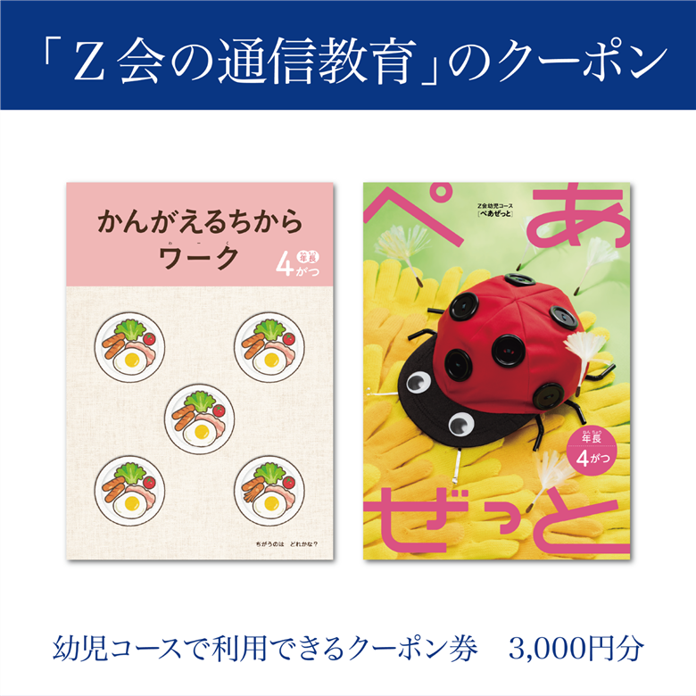 Z会 通信教育 クーポン 3000円分 幼児コース 教育 学習 通信 学び こども 幼児 ゼット会 教材 知育 早教育 在宅学習 家庭学習 オンライン教育 デジタル学習 幼児教育 自宅学習 通信講座 通信教材 自宅教育 三島市 静岡県