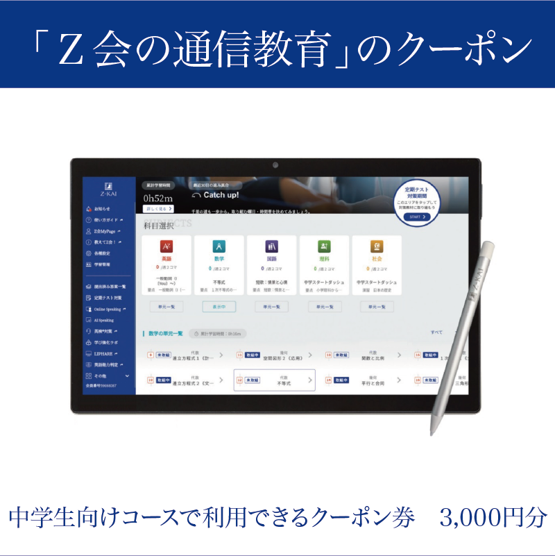 Z会 通信教育 クーポン 3000円分 中学生向け コース 教育 学習 通信 学び こども 株式会社Z会 勉強 対策 家庭学習 自宅学習 オンライン授業 教材 問題集 教科書 英語 数学 国語 理科 社会 三島市 静岡県