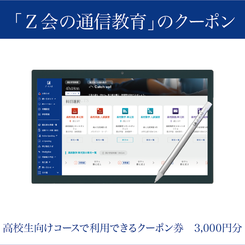 Z会 通信教育 クーポン 3000円分 高校生向けコース 教育 学習 通信 学び こども 対策 進学 勉強 自宅学習 オンライン授業 家庭教師 教材 問題集 テスト対策 株式会社Z会 三島市 静岡県