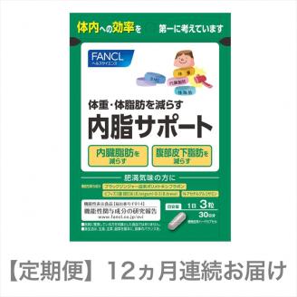 定期便 内脂サポート(12ヵ月連続お届け)[ FANCL ファンケル サプリメント サプリ 静岡県 三島市 ]