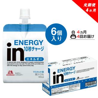 定期便 4回 inゼリー エネルギー 6個入り 1-A-4 [ インゼリー 森永製菓 静岡県 三島市 ]