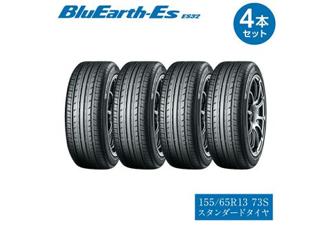 ヨコハマタイヤ 4本セット BluEarth-Es ES32 155/65R13 73S スタンダード 夏タイヤ 横浜ゴム 車用品 カー用品 自動車パーツ 三島市 静岡県