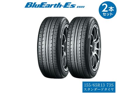 [ヨコハマタイヤ]BluEarth-Es ES32 低燃費 155/65R13 73S スタンダードタイヤ 2本セット [ 静岡県 三島市 ]