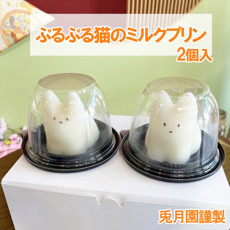 [お歳暮]猫のミルクプリン[2024年12月1日出荷開始〜2024年12月20日出荷終了]