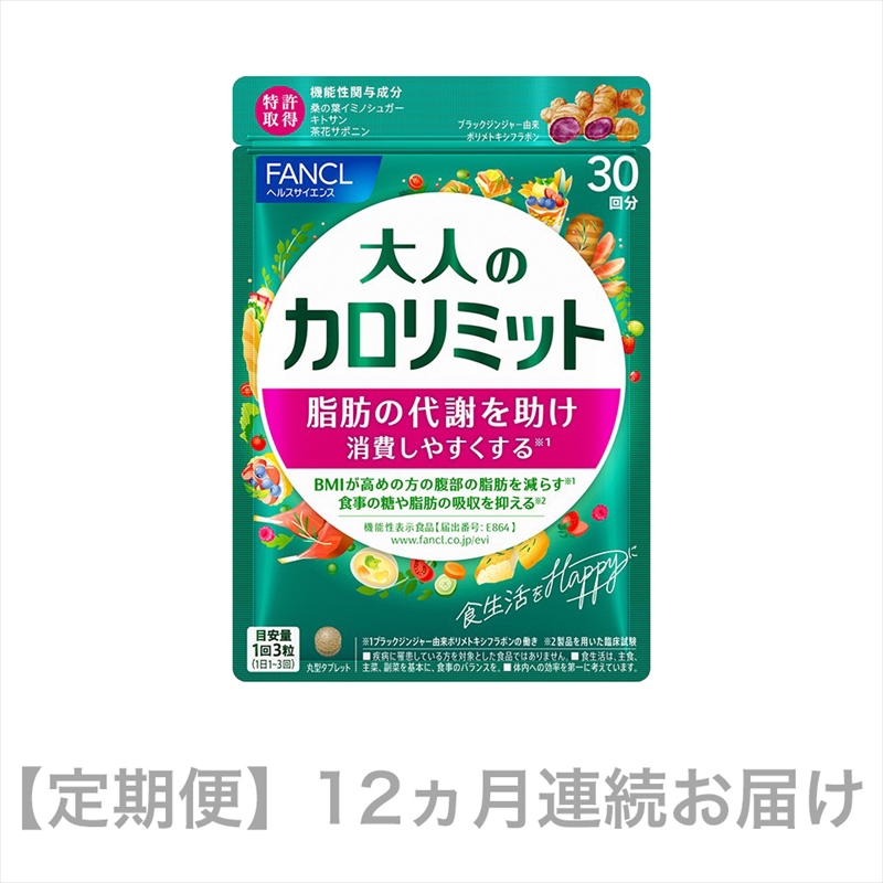 定期便 大人のカロリミット(12ヵ月連続お届け)[ FANCL ファンケル サプリメント 健康食品 静岡県 三島市 ]