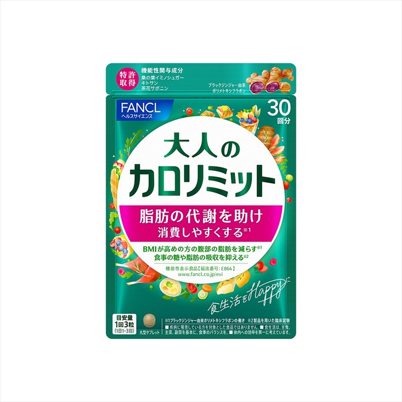 大人のカロリミット(1袋)[ FANCL ファンケル サプリメント 健康食品 静岡県 三島市 ]