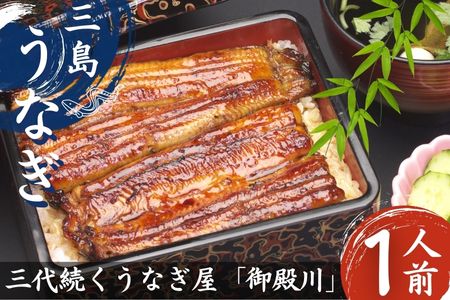 三島名物 うなぎ 蒲焼 (真空パック) 1人前(1人前あたり120g〜140g)[ 鰻 1尾 カット 冷蔵 静岡県 三島市 ]