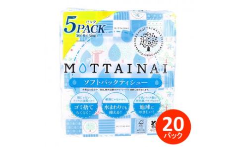 0023-40-01. カルタス　ＭＯＴＴＡＩＮＡＩソフトパックティシュー　150組（300枚）×20箱　ティッシュペーパー