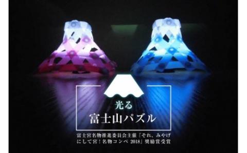 0010-34-01. 光る富士山パズルと動物パズルセット【思いやり型返礼品】
