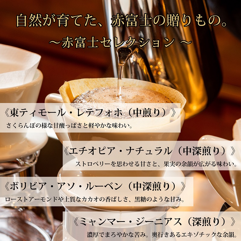 0024-59-01 【オーガニックコーヒー】豆・4種セレクション｜赤富士珈琲｜利き珈琲チャンピオン厳選
