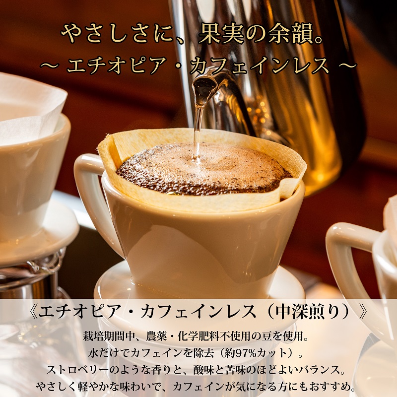0020-59-09 【オーガニックコーヒー】豆・カフェインレス｜エチオピア｜中深煎り｜赤富士珈琲｜利き珈琲チャンピオン厳選