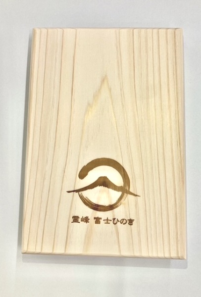 0010-15-11 富士山の麓で育った 「富士ひのき」 オリジナル御朱印帳