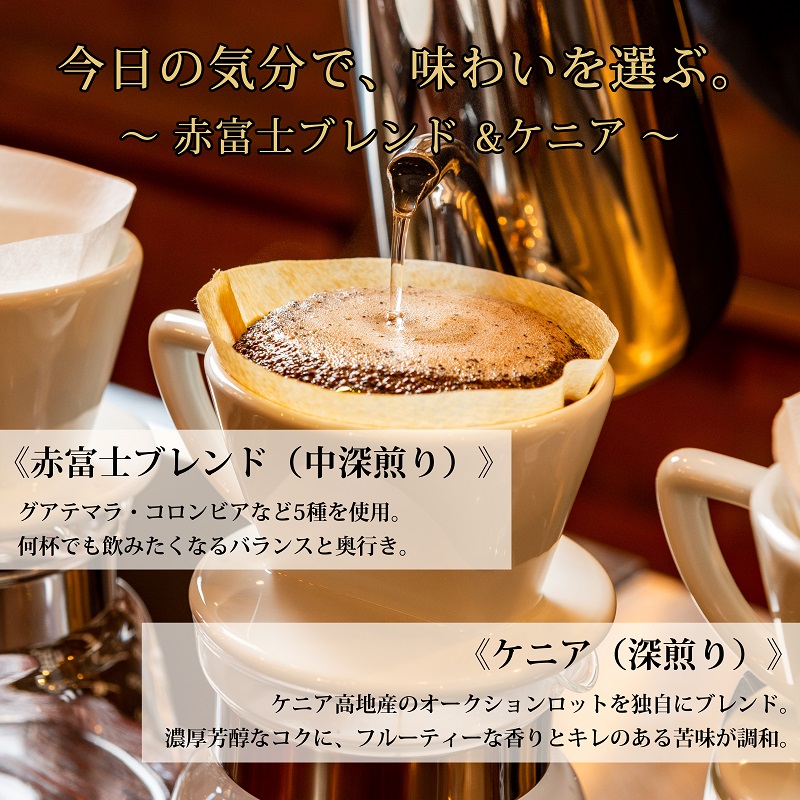 0012-59-06 【利き珈琲チャンピオン厳選】粉・赤富士ブレンド＆ケニア｜中深煎り・深煎り｜赤富士珈琲