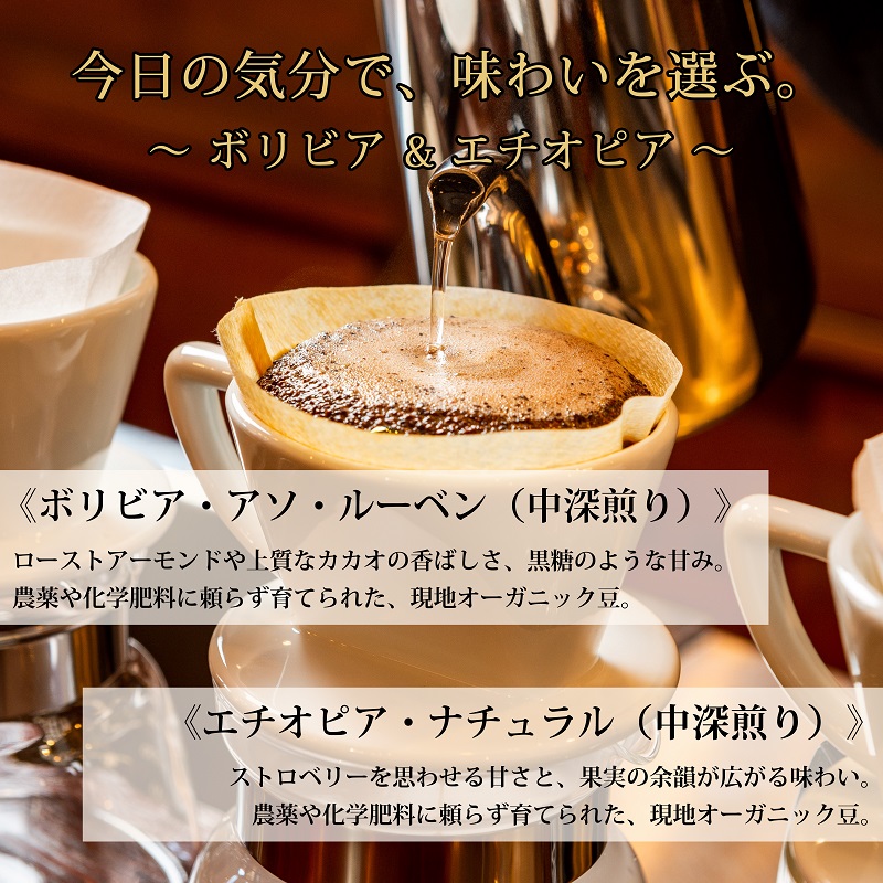 0012-59-07 【オーガニックコーヒー】豆・ボリビア＆エチオピア｜中深煎り｜赤富士珈琲｜利き珈琲チャンピオン厳選