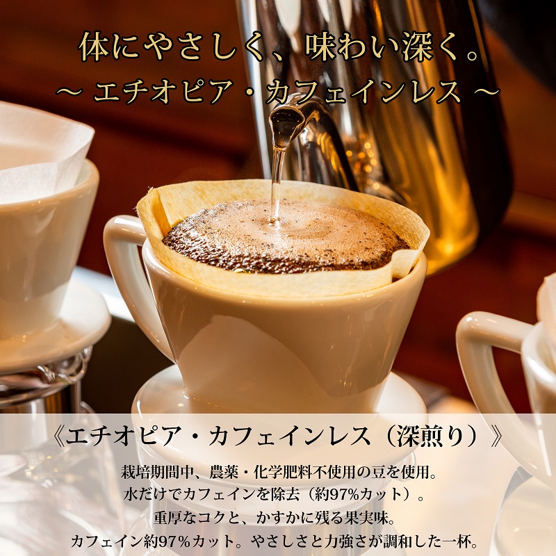 0020-59-05 【オーガニックコーヒー】豆・カフェインレス｜エチオピア｜深煎り｜赤富士珈琲｜利き珈琲チャンピオン厳選