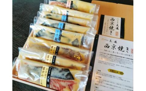 0025-72-01 西京漬け 彩り3種8切入り（富士山サーモン・銀鱈・サーモン）